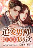 盛世宠妻：追爱男神100次