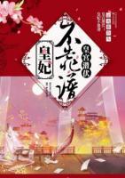 细作王妃情殒冷帝心：双面谍妃白清幽