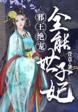 邪王绝宠：全能世子妃