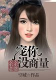 亲亲老婆：宠你没商量