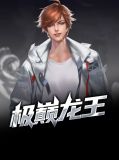 极巅龙王萧青帝