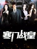 寒门战皇楚庭