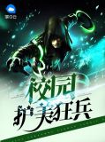 校园护美狂兵秦淮沈沉鱼