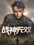 战神无双古凡