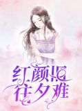 红颜旧往夕难