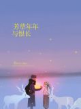 芳草年年与恨长