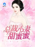 总裁小妻甜蜜蜜安蜜蜜