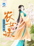 江山为聘农女谋南云棋