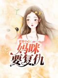 爹地小心：妈咪要复仇穆承谨