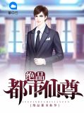 绝品都市仙尊张易