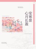心月长盈安寒景安景季宸东