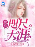 暮然回首：爱若咫尺天涯穆潇潇
