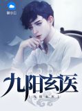 九阳玄医叶玄苏棠