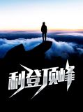 利登顶峰