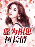 愿为相思树长情时梦雯