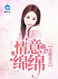 无赖老公：情意绵绵顾棉棉慕战辰