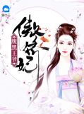 腹黑王爷：傲娇妃云夕雅
