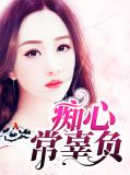 痴心常辜负萧彦南