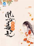 凰女毒妃弈天下顾秋冷尉迟战