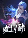 重生魔主归来慕云林傲霜