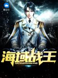 海域战王苏妃烟