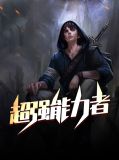 超强能力者方绍良