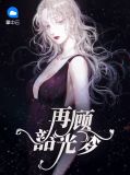 再顾韶光梦霍北冥