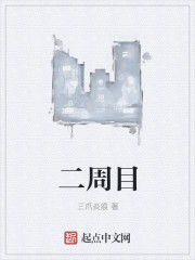 二周目
