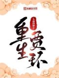 重生贾环