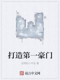 打造第一豪门