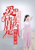 爱情是毒药，唯你可解