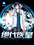 都市绝代医皇诸葛云