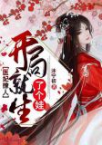 医妃撩人：开局就生了个娃