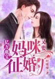 亿万萌宝：妈咪又要征婚了
