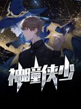 神瞳侠少莫强徐玉