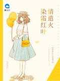 染霜红叶情遣火夏瑜云祈风