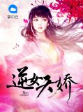 逆女天娇卫子纤