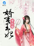 娇蛮王妃要出墙简子敖