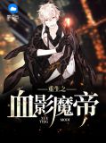 重生之血影魔帝柳桃夭