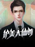 护美大仙尊陈曦