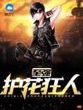 至强护花狂人赵东