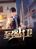 至强战卫秦北柳如烟