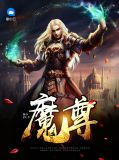 魔尊蓝儿