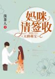 天降萌宝：妈咪请签收