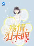 殇情泪未眠周宸