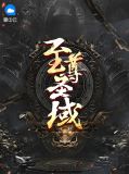 至尊圣域白浩