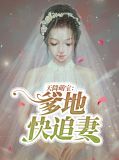 天降萌宝：爹地快追妻