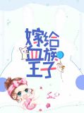 嫁给血族王子元风