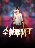 全能兼职王叶子