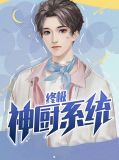 终极神厨系统黄萌萌